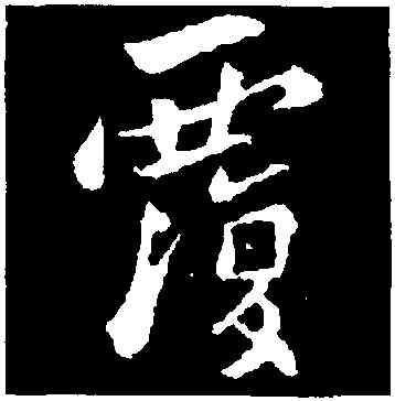 覆,康與之,書法字典